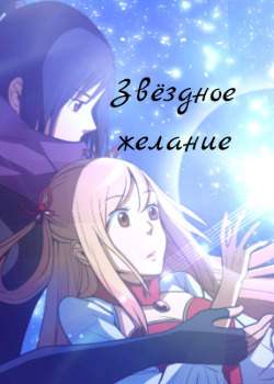 Звёздное желание