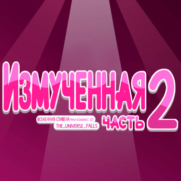 Вселенная Стивена: Измученная 2