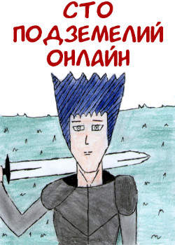 Сто Подземелий Онлайн