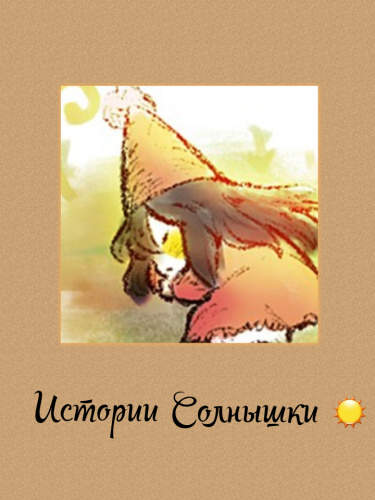 Истории Солнышки