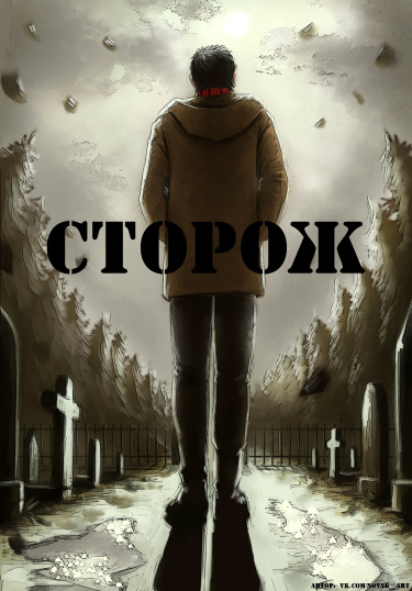 Сторож