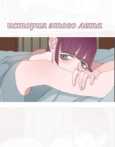 История этого Лета