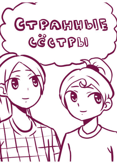 Странные сёстры