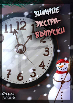 Стрелки часов. Зимние выпуски