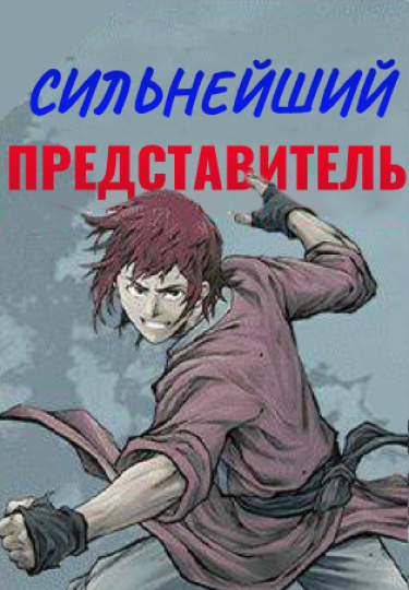 Сильнейший представитель