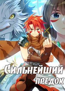 Сильнейший предок
