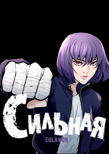 Сильная