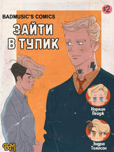Зайти в тупик