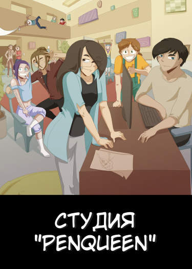 Студия "PenQueen"