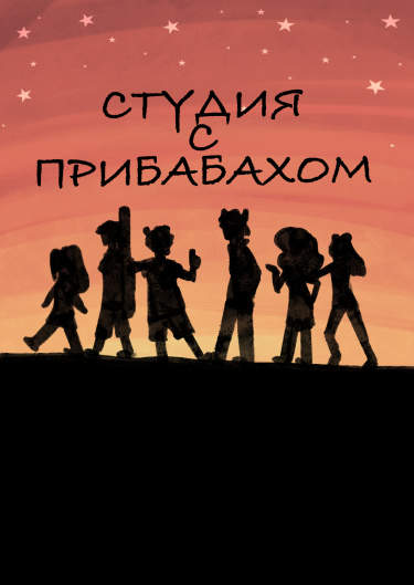 Студия с Прибабахом