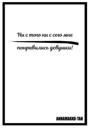 Ни с того ни с сего мне понравились девушки!