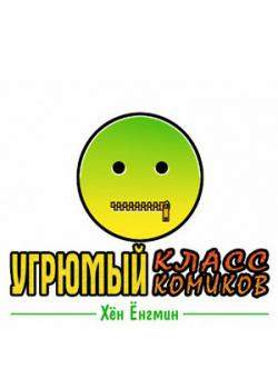 Угрюмый класс комиков