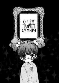 О чём плачет Сумирэ