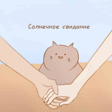 Солнечное свидание