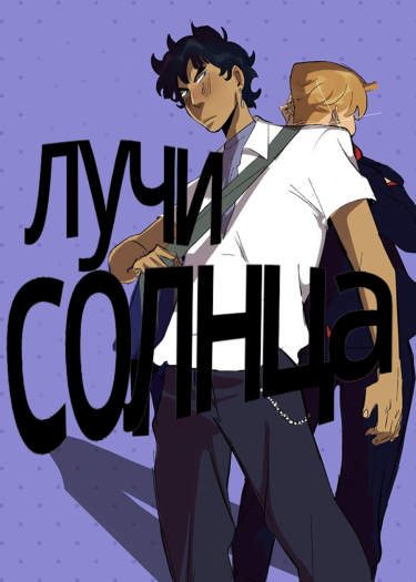 Лучи солнца