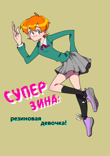 Супер Зина: Резиновая девочка!