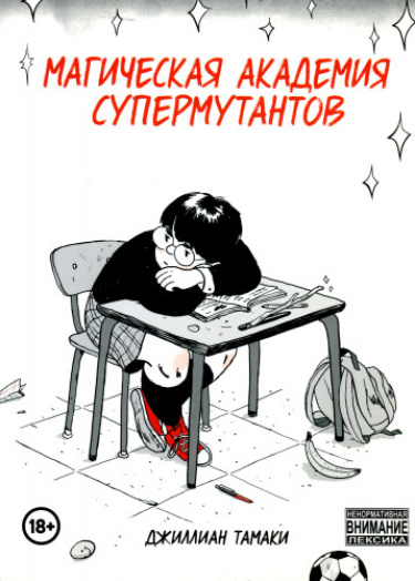 Магическая Академия Супермутантов