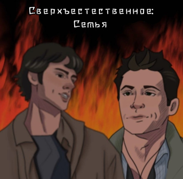 Сверхъестественное: Семья