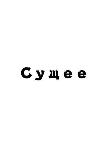 Сущее