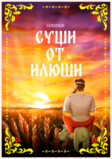 Суши от Илюши