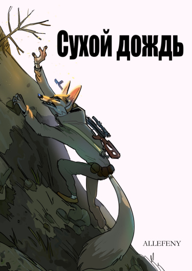 Сухой дождь