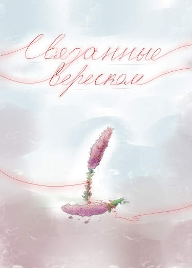 Связанные вереском