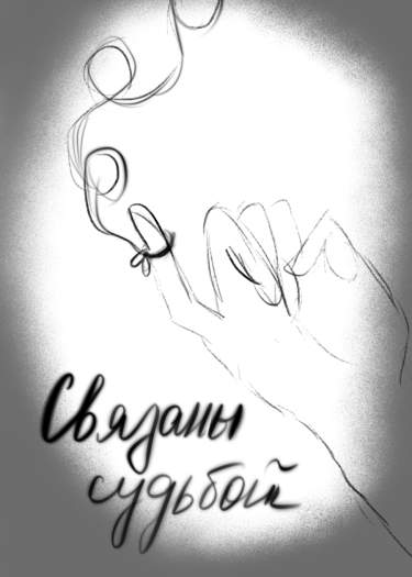 Связаны судьбой