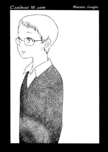 Сладкие 16 лет