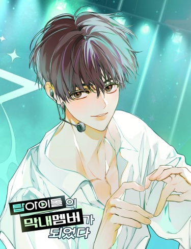Top Idol: как я стал макнэ