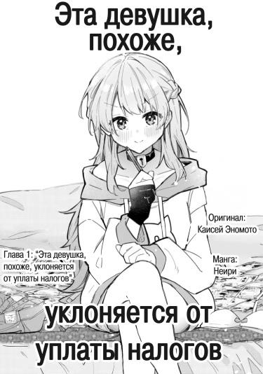 Эта девушка, похоже, уклоняется от уплаты налогов