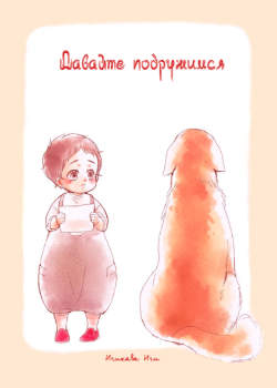 Давайте подружимся