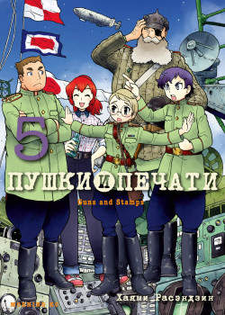 Пушки и печати