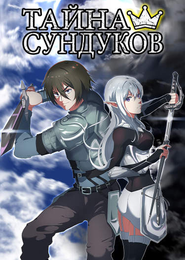 Тайна Сундуков