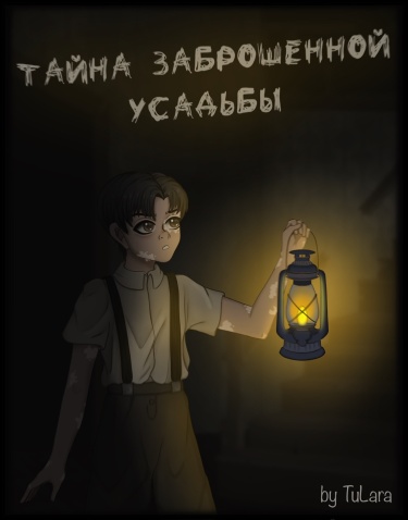 Тайна заброшенной усадьбы