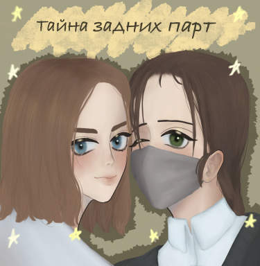 Тайна задних парт