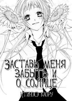 Заставь меня забыть и о солнце