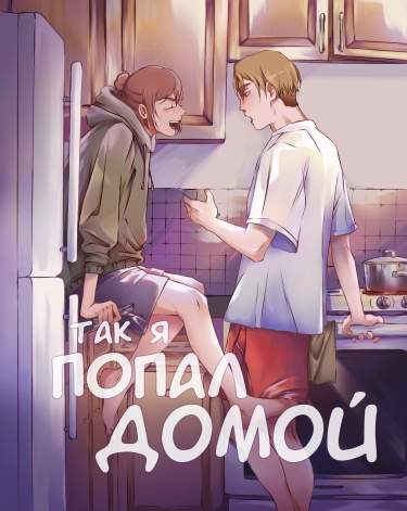 Так я попал домой