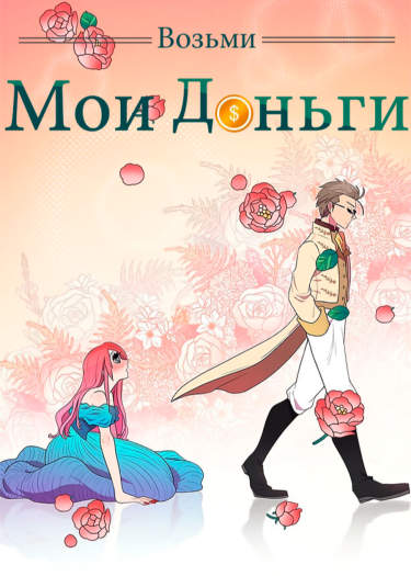 Возьми мои деньги