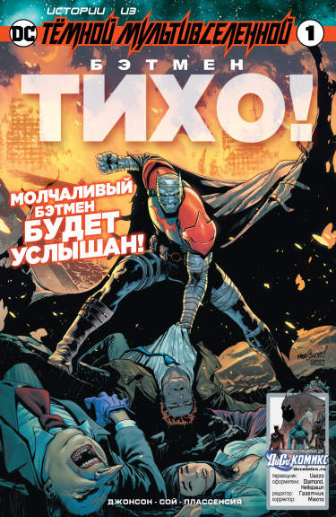 Истории из Тёмной Мультивселенной: Бэтмен Тихо!