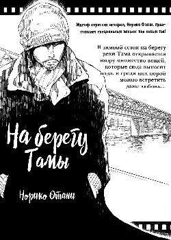 На берегу Тамы
