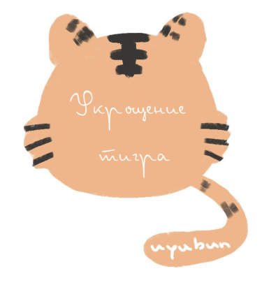 Укрощение тигра