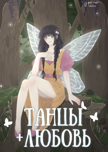 Танцы+Любовь