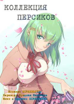 Коллекция персиков