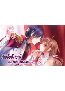 Любовный контракт