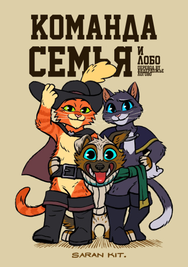 Команда Семья и Лобо