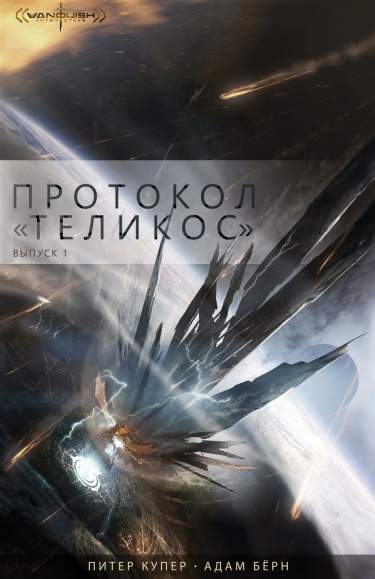Протокол "Теликос"