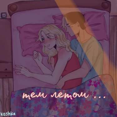Тем летом