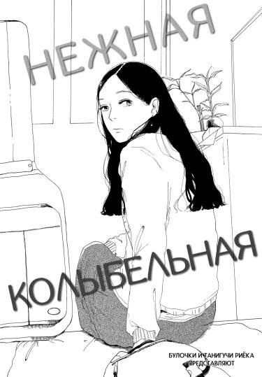 Нежная колыбельная