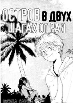 Остров в двух шагах от рая