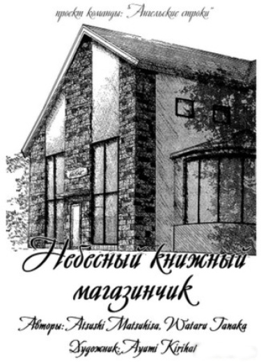 Небесный книжный магазинчик